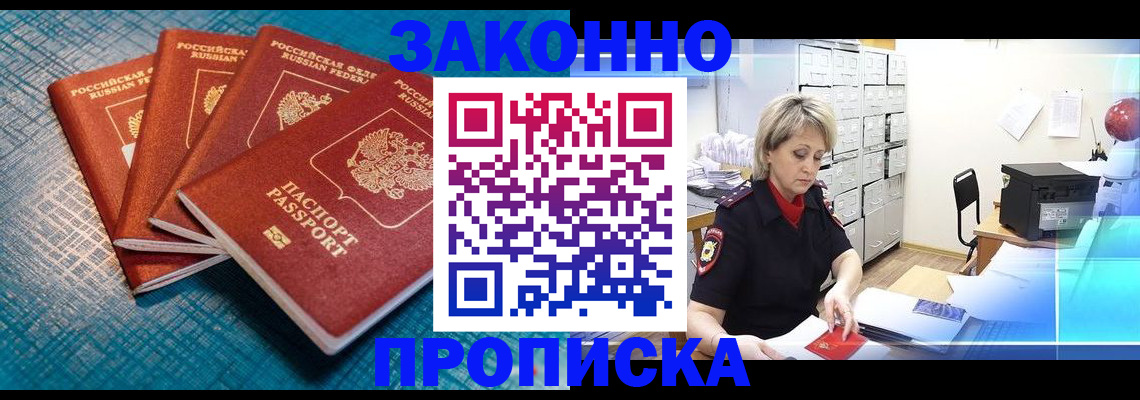 прописка законно в Кондрово