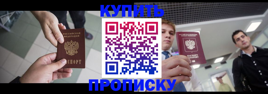 купить прописку в Кондрово